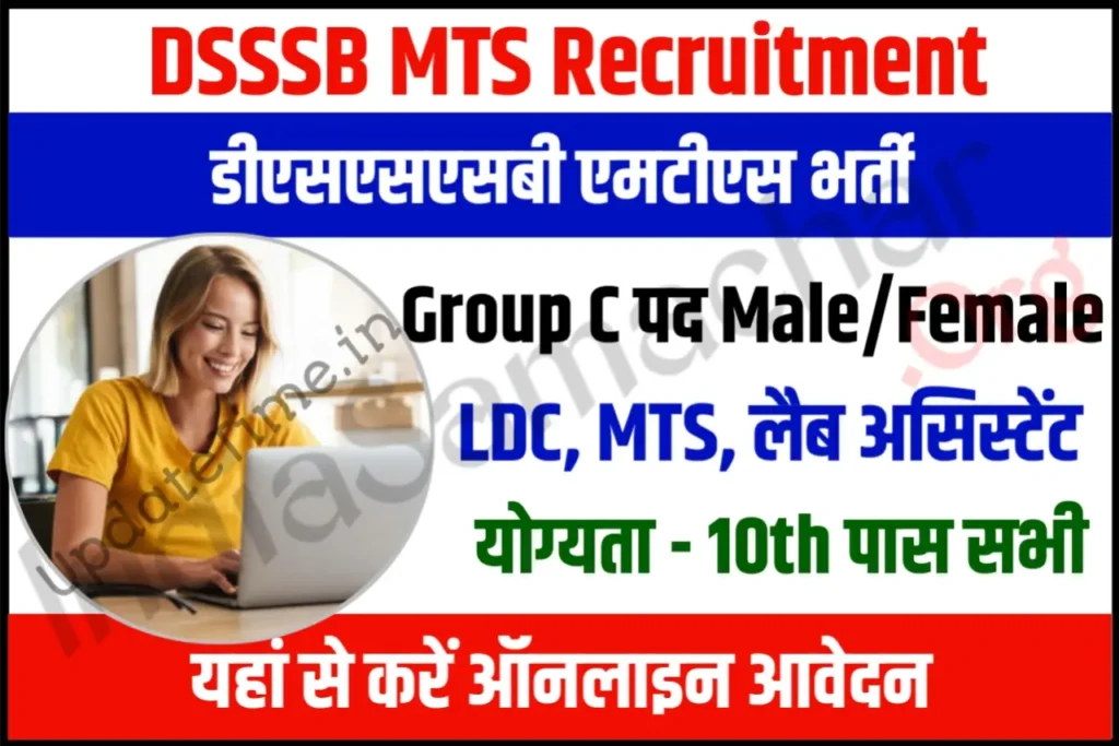 DSSSB MTS Recruitment 2024 डीएसएसएसबी एमटीएस भर्ती के 567 पदों के लिए नोटिफिकेशन जारी, यहाँ से करें आवेदन