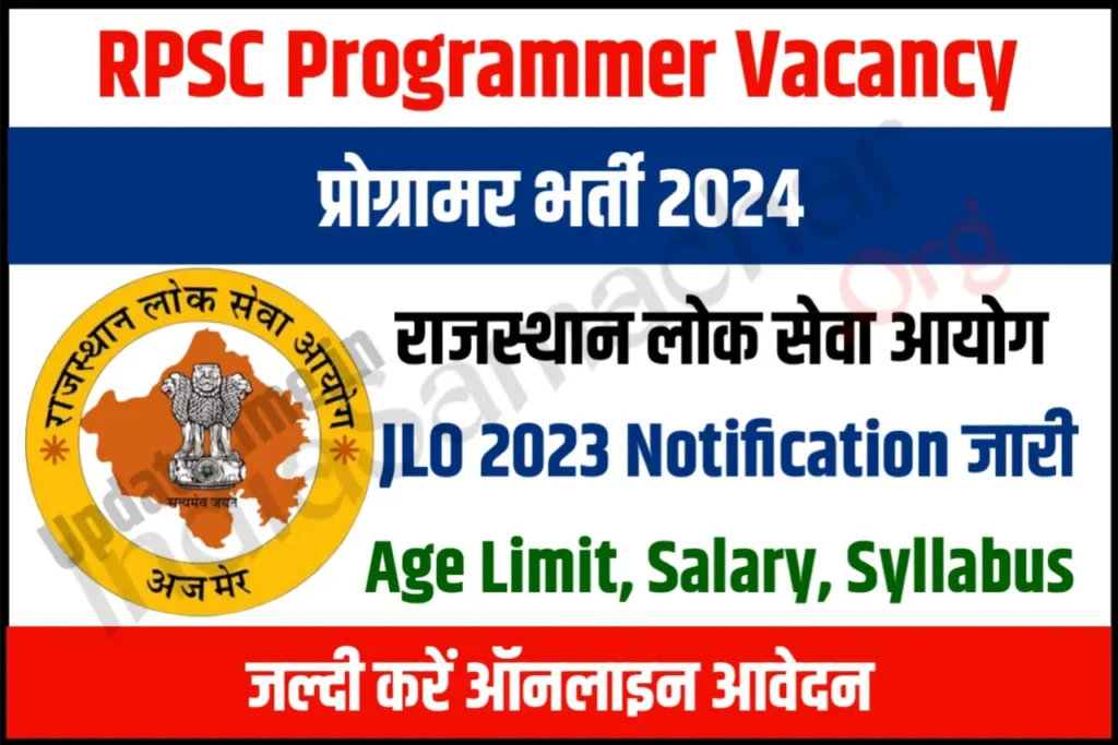 RPSC Programmer Recruitment 2024 आरपीएससी प्रोग्रामर भर्ती के लिए नोटिफिकेशन जारी, यहाँ से करें आवेदन