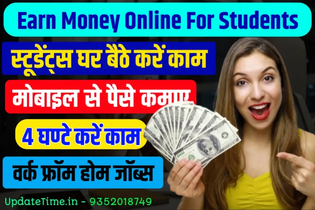 Earn Money Online For Students ऑनलाइन पैसे कैसे कमाए मोबाइल से, यहाँ से मिलेगा वर्क फ्रॉम काम