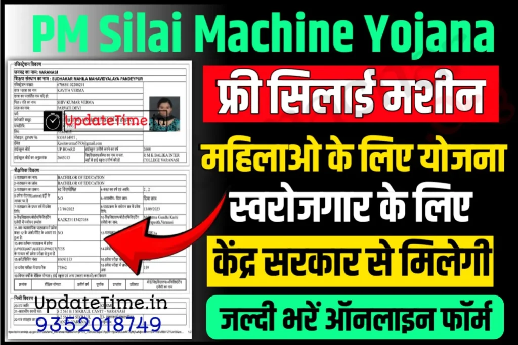 Free Silai Machine New Yojana 2024 : सभी महिलाओं के लिए खुशखबरी सरकार अब देगी सभी को फ्री सिलाई मशीन