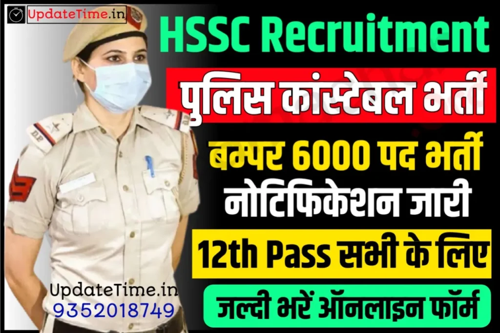 Haryana Police Constable Recruitment 2024 हरियाणा पुलिस कांस्टेबल भर्ती के 6000 पदों लिए नोटिफिकेशन जारी, यहाँ से करें आवेदन