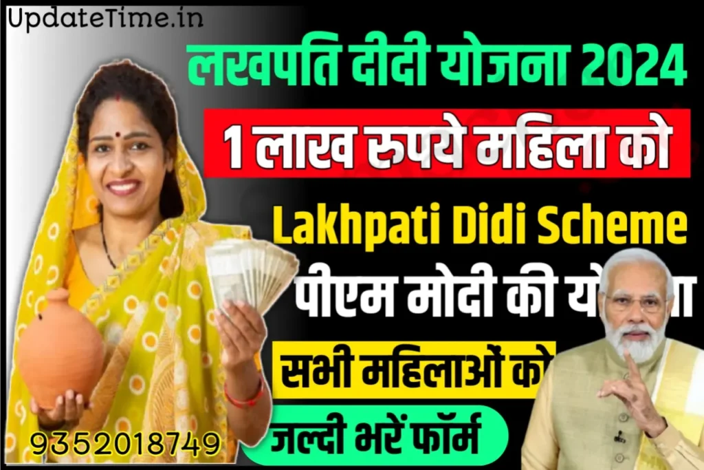 Lakhpati Didi Yojana 2024: महिलाओं को मिलेंगे 1 लाख रूपये, लखपति दीदी योजना के लिए करें आवेदन
