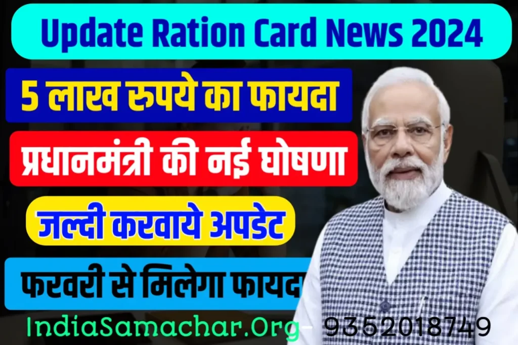 Ration Card: राशन कार्ड धारको के लिए खुशखबरी, 5 लाख रूपए का फायदा