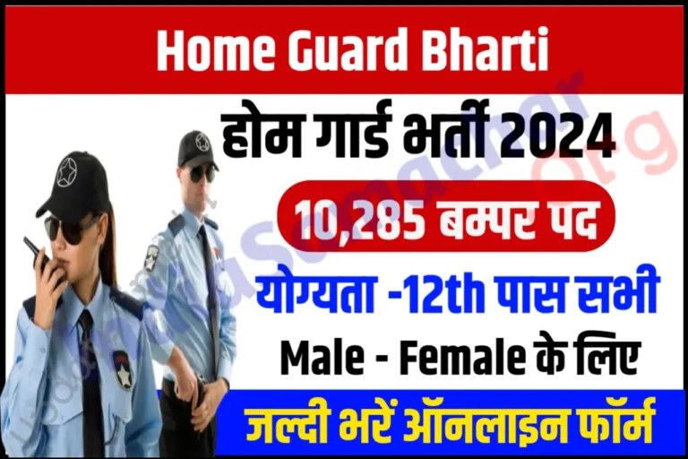 Delhi Home Guard Vacancy 2024 दिल्ली होम गार्ड भर्ती के 10285 पदों के लिए नोटिफिकेशन जारी, जल्दी करें आवेदन