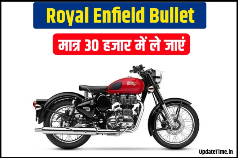Royal Enfield Bullet Bumper Offer : 30 हजार रुपए देकर घर लें आएं रॉयल एनफील्ड की ये बाइक, मौजूद हैं शानदार फीचर्स
