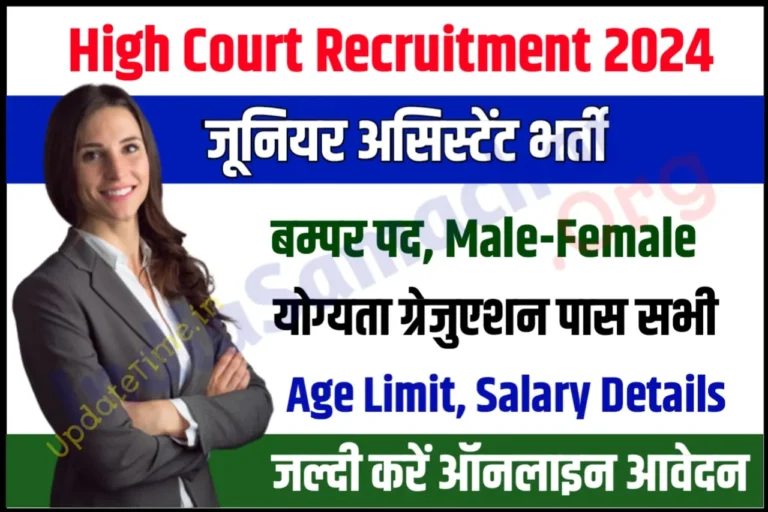 Uttarakhand High Court Junior Assistant Recruitment 2024 उत्तराखंड हाईकोर्ट जूनियर असिस्टेंट भर्ती के लिए नोटिफिकेशन जारी, यहाँ से करें आवेदन
