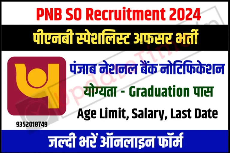 PNB SO Recruitment 2024 पीएनबी एसओ भर्ती के 1025 पदों के लिए नोटिफिकेशन जल्दी जारी, यहाँ से करें आवेदन