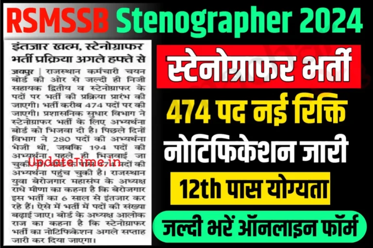 RSMSSB Stanographer Recruitment 2024 राजस्थान स्टेनोग्राफर भर्ती के 474 पदों के लिए नोटिफिकेशन जल्दी जारी, यहाँ से करें आवेदन