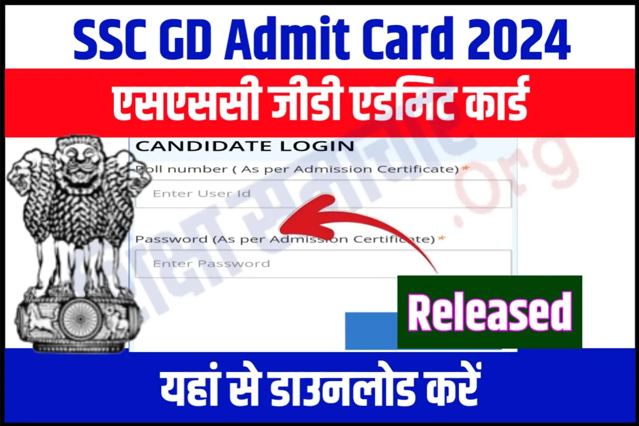 SSC GD Constable Admit Card 2024 Download एसएससी जीडी कांस्टेबल एडमिट कार्ड, यहाँ से करें डाउनलोड