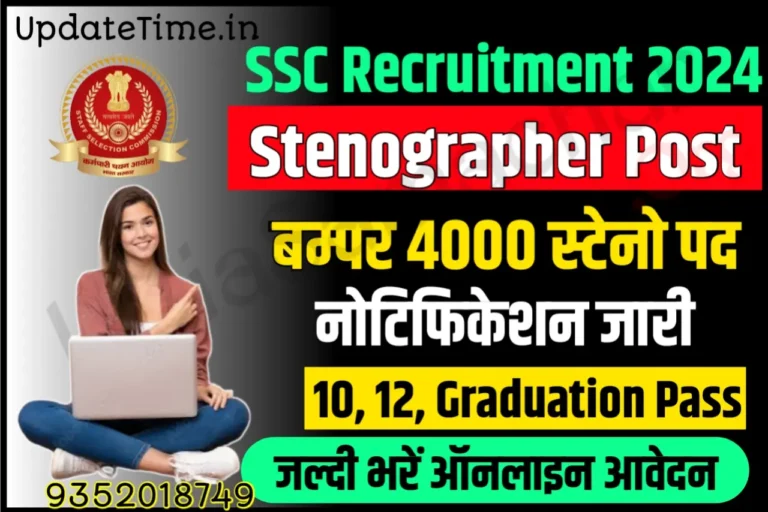SSC Stenographer Recruitment 2024 एसएससी स्टेनोग्राफर भर्ती के 4000 पदों के लिए नोटिफिकेशन जल्दी जारी, यहाँ से करें आवेदन