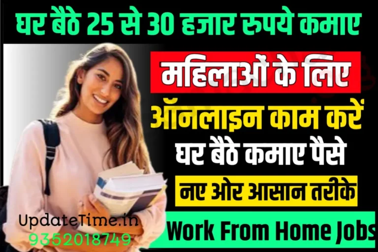 Work From Home Jobs For Female घर पर रहकर महिलाएं कमा सकती हैं महीनो के हजारो रूपये