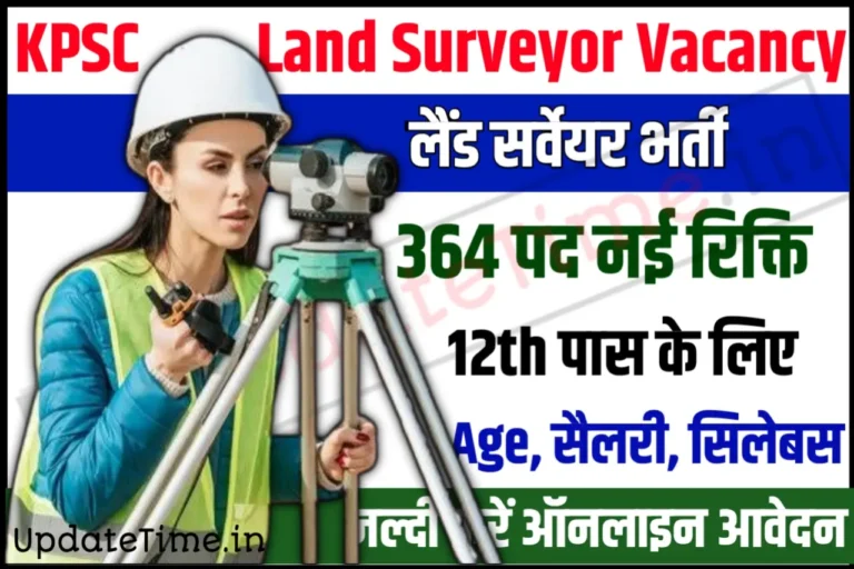 KPSC Land Surveyor Recruitment 2024 केपीएससी लैंड सर्वेयर भर्ती के 364 पदों के लिए नोटिफिकेशन जारी, जल्दी करें आवेदन